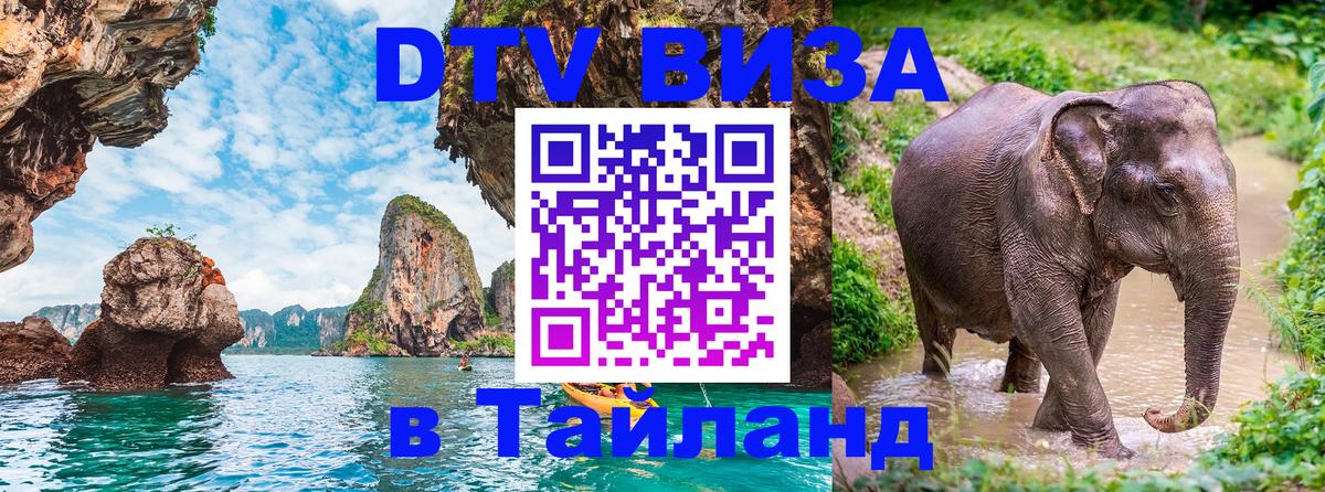 Стоимость и условия DTV визы — оформление в Таиланд под ключ - 19.11.2025 