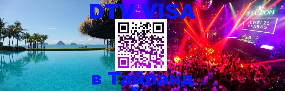 DTV (ДТВ) visa Таиланд Керчь 